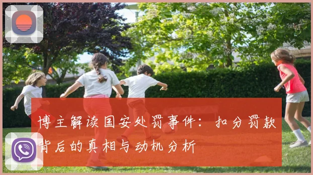 博主解读国安处罚事件：扣分罚款背后的真相与动机分析