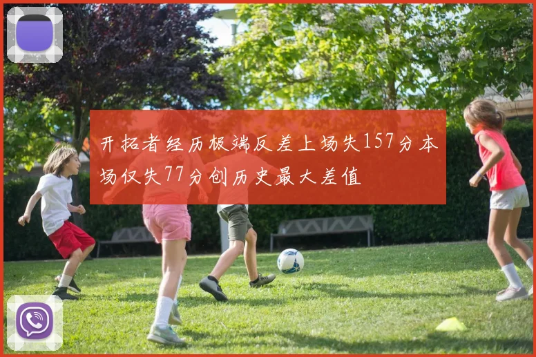 开拓者经历极端反差上场失157分本场仅失77分创历史最大差值