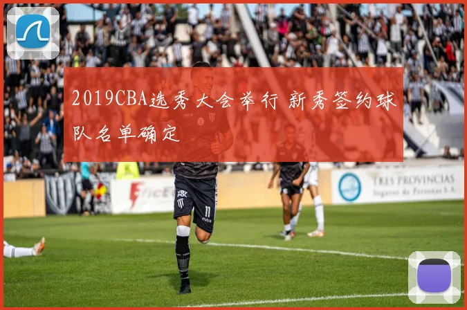 2019CBA选秀大会举行 新秀签约球队名单确定